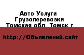 Авто Услуги - Грузоперевозки. Томская обл.,Томск г.